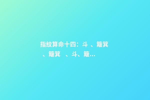 指紋算命十四：斗、簸箕、簸箕、斗、簸箕